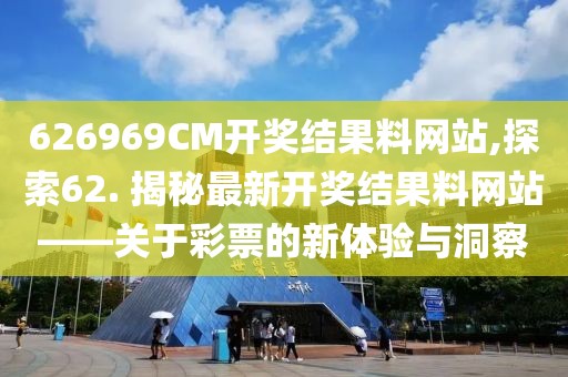 626969CM开奖结果料网站,探索62. 揭秘最新开奖结果料网站——关于彩票的新体验与洞察
