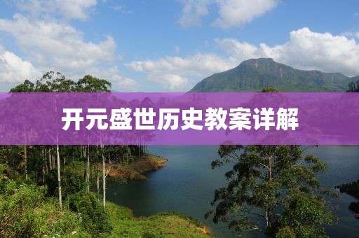 开元盛世历史教案详解