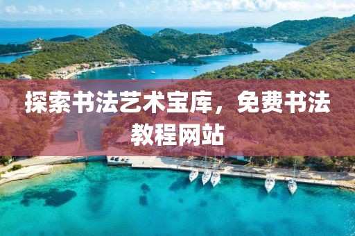 探索书法艺术宝库，免费书法教程网站