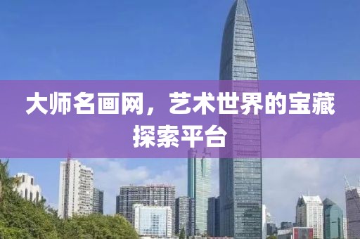 大师名画网，艺术世界的宝藏探索平台