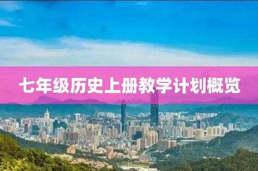 七年级历史上册教学计划概览