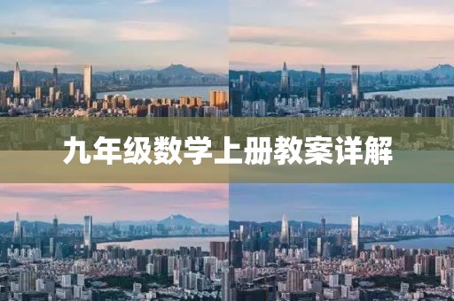 九年级数学上册教案详解