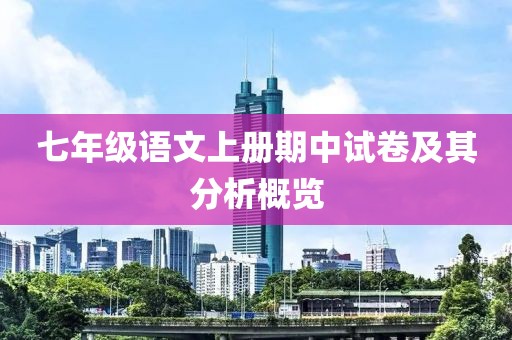七年级语文上册期中试卷及其分析概览