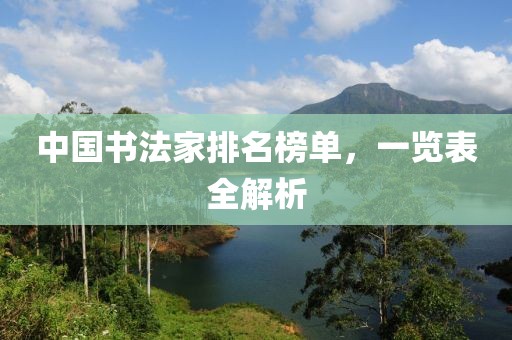中国书法家排名榜单，一览表全解析