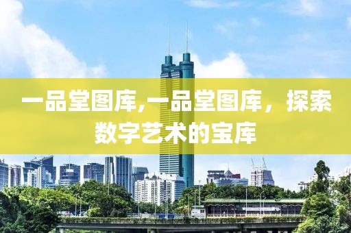 一品堂图库