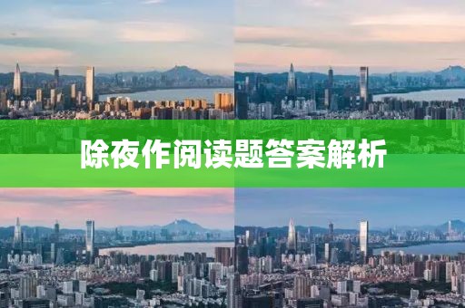 除夜作阅读题答案解析