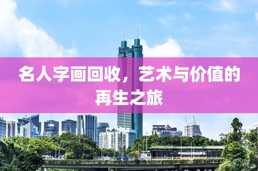 名人字画回收，艺术与价值的再生之旅