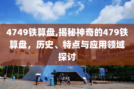 4749铁算盘,揭秘神奇的479铁算盘，历史、特点与应用领域探讨