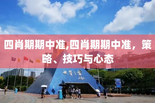 四肖期期中准,四肖期期中准，策略、技巧与心态