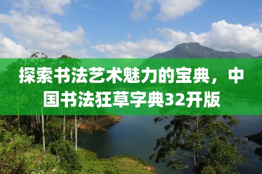 探索书法艺术魅力的宝典，中国书法狂草字典32开版