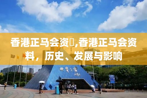 香港正马会资枓,香港正马会资料，历史、发展与影响