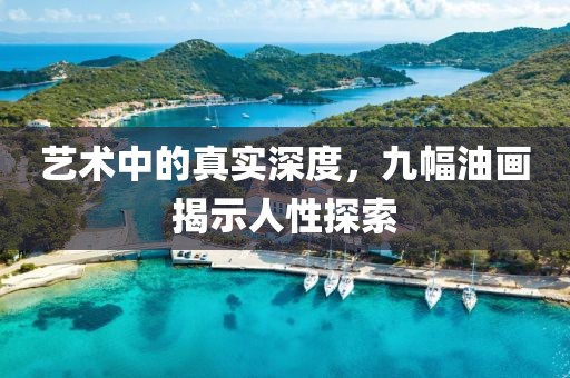 艺术中的真实深度，九幅油画揭示人性探索