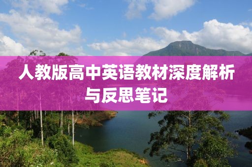 人教版高中英语教材深度解析与反思笔记