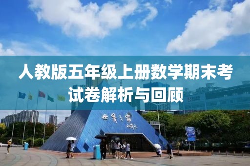 人教版五年级上册数学期末考试卷解析与回顾