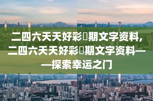 二四六天天好彩毎期文字资料,二四六天天好彩毎期文字资料——探索幸运之门