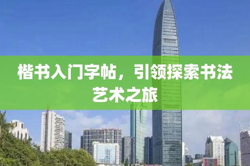 楷书入门字帖，引领探索书法艺术之旅