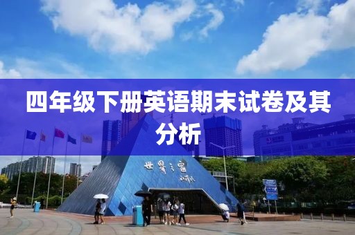 四年级下册英语期末试卷及其分析