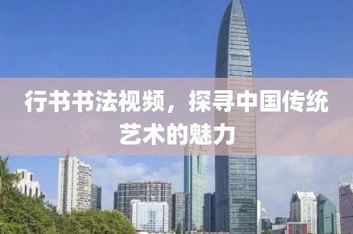 行书书法视频，探寻中国传统艺术的魅力