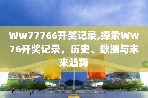 Ww77766开奖记录