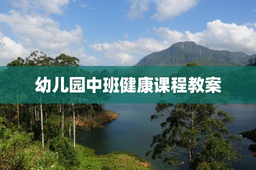 幼儿园中班健康课程教案