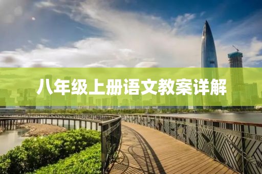 八年级上册语文教案详解