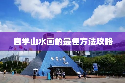 自学山水画的最佳方法攻略
