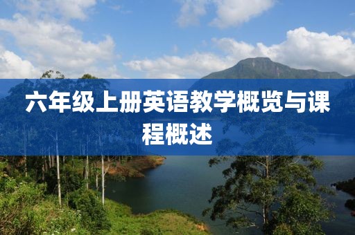六年级上册英语教学概览与课程概述