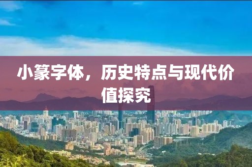 小篆字体，历史特点与现代价值探究