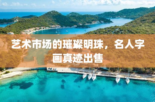 艺术市场的璀璨明珠，名人字画真迹出售