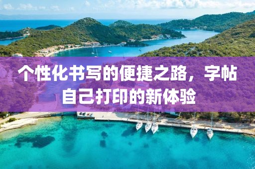 个性化书写的便捷之路，字帖自己打印的新体验