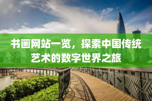 书画网站一览，探索中国传统艺术的数字世界之旅