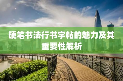 硬笔书法行书字帖的魅力及其重要性解析