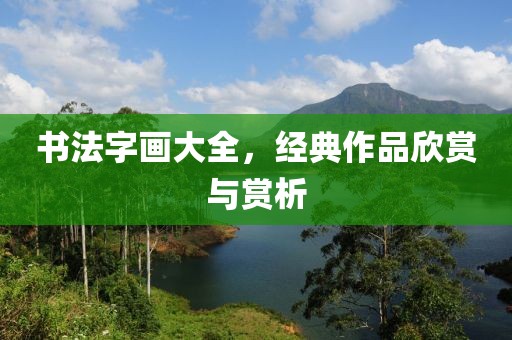 书法字画大全，经典作品欣赏与赏析