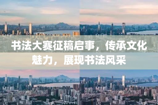 书法大赛征稿启事，传承文化魅力，展现书法风采