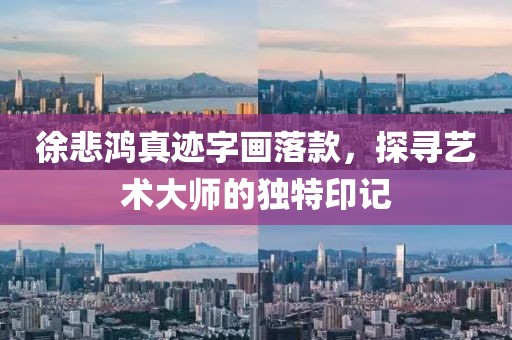 徐悲鸿真迹字画落款，探寻艺术大师的独特印记