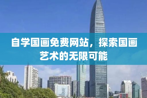 自学国画免费网站，探索国画艺术的无限可能