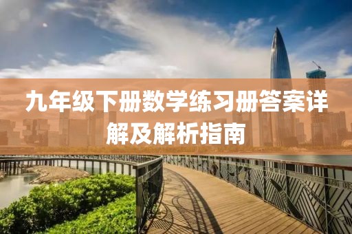 九年级下册数学练习册答案详解及解析指南