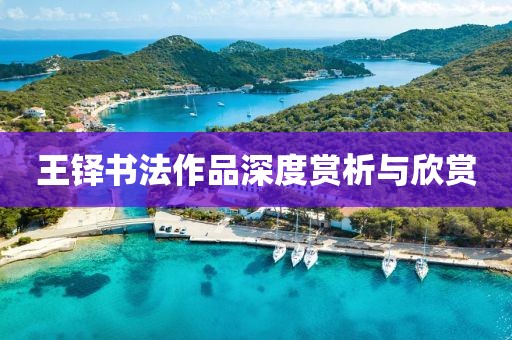 王铎书法作品深度赏析与欣赏