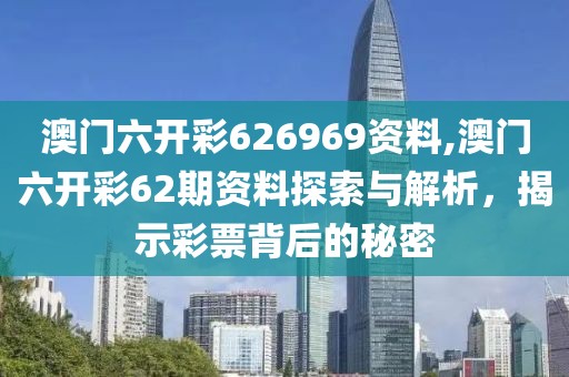 澳门六开彩626969资料,澳门六开彩62期资料探索与解析，揭示彩票背后的秘密