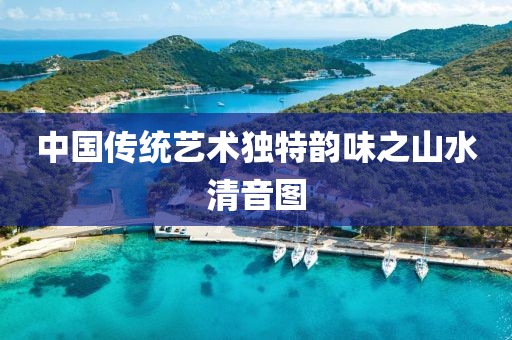 中国传统艺术独特韵味之山水清音图