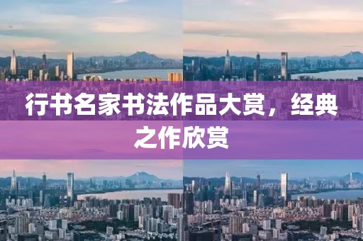 行书名家书法作品大赏，经典之作欣赏
