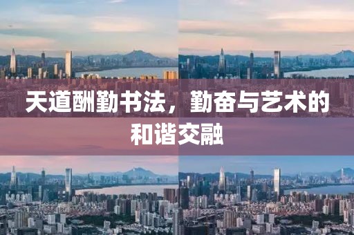 天道酬勤书法，勤奋与艺术的和谐交融