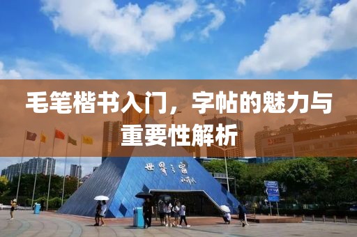 毛笔楷书入门，字帖的魅力与重要性解析
