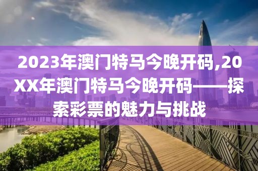 2023年澳门特马今晚开码