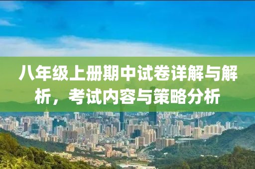 八年级上册期中试卷详解与解析，考试内容与策略分析