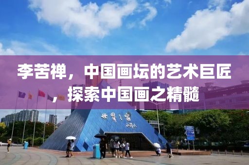 李苦禅，中国画坛的艺术巨匠，探索中国画之精髓