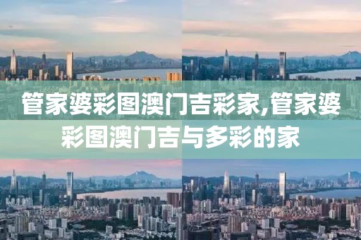 管家婆彩图澳门吉彩家,管家婆彩图澳门吉与多彩的家