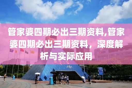 管家婆四期必出三期资料,管家婆四期必出三期资料，深度解析与实际应用