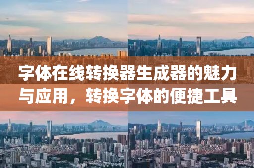 字体在线转换器生成器的魅力与应用，转换字体的便捷工具