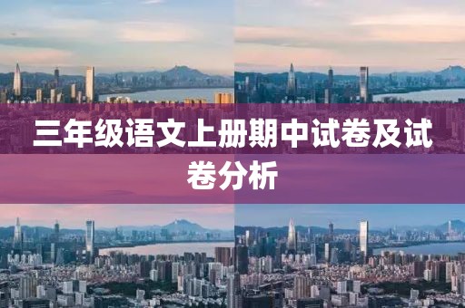 三年级语文上册期中试卷及试卷分析